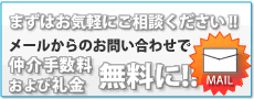 メールからのお問い合わせ