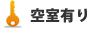 空室あり