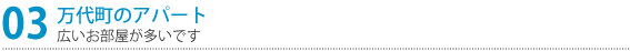 アパートのご紹介