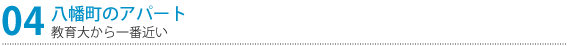 アパートのご紹介
