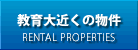 北海道教育大学函館校近くの物件