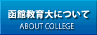 函館教育大学について