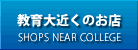 教育大学近くのお店