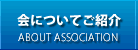 会についてご紹介