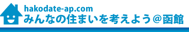 函館不動産/アパート/賃貸みんなの住まいを考えよう＠函館
