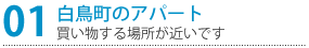 買い物する場所が近いです