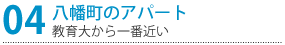 教育大から一番近い