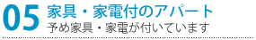 予め家具・家電が付いています