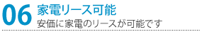 家電リース可能