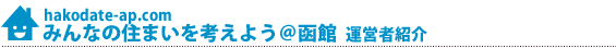 みんなの住まいを考えようの会運営者紹介