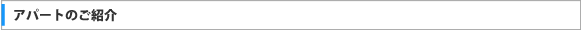 アパートのご紹介