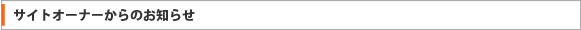 サイトオーナーからのお知らせ