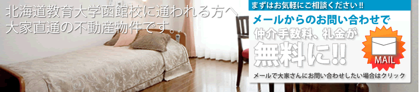 不動産函館のお問合わせ